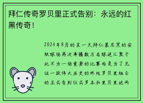 拜仁传奇罗贝里正式告别：永远的红黑传奇！