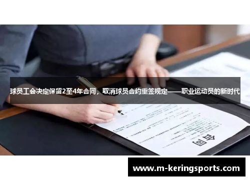 球员工会决定保留2至4年合同，取消球员合约重签规定——职业运动员的新时代