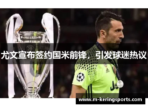 尤文宣布签约国米前锋，引发球迷热议