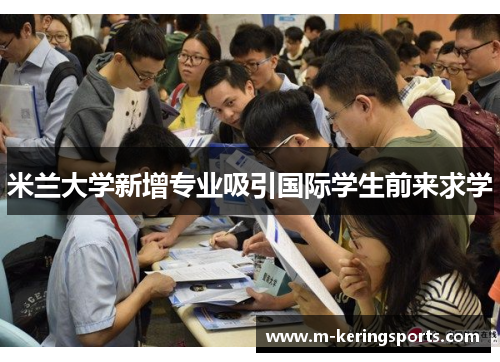 米兰大学新增专业吸引国际学生前来求学