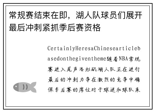 常规赛结束在即，湖人队球员们展开最后冲刺紧抓季后赛资格