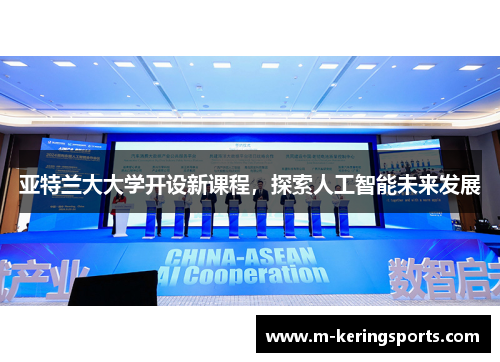 亚特兰大大学开设新课程，探索人工智能未来发展