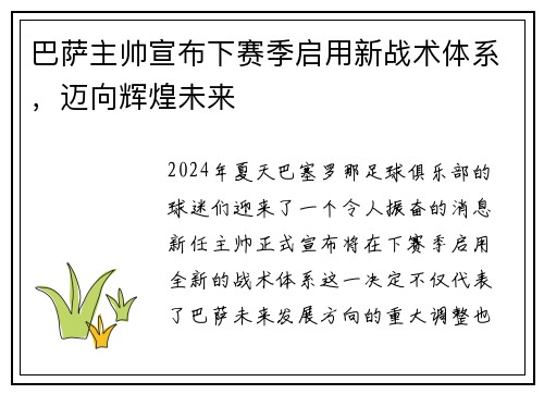 巴萨主帅宣布下赛季启用新战术体系，迈向辉煌未来