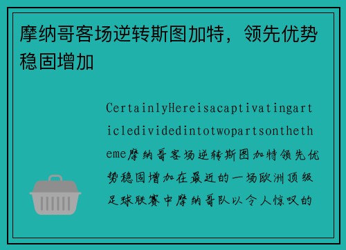 摩纳哥客场逆转斯图加特，领先优势稳固增加