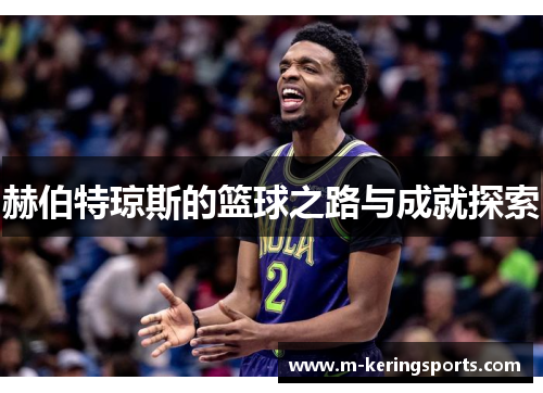 赫伯特琼斯的篮球之路与成就探索