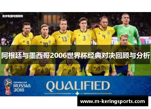 阿根廷与墨西哥2006世界杯经典对决回顾与分析